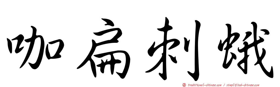 咖扁刺蛾