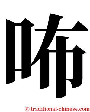 咘 serif font