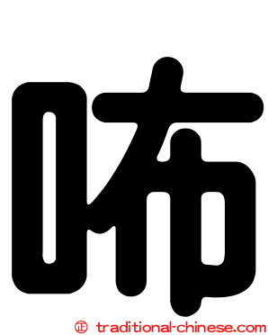 咘