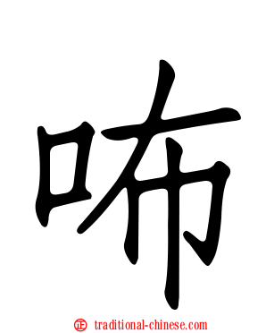 咘