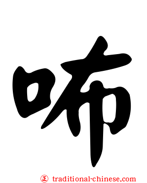 咘