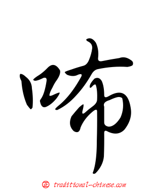 咘