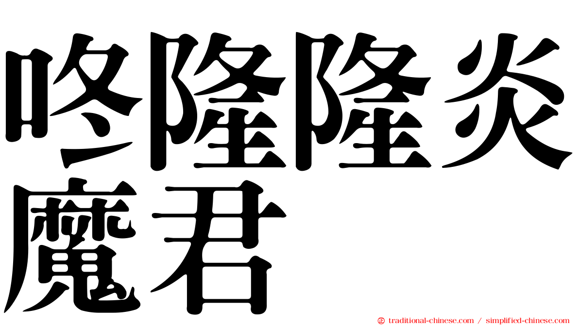 咚隆隆炎魔君