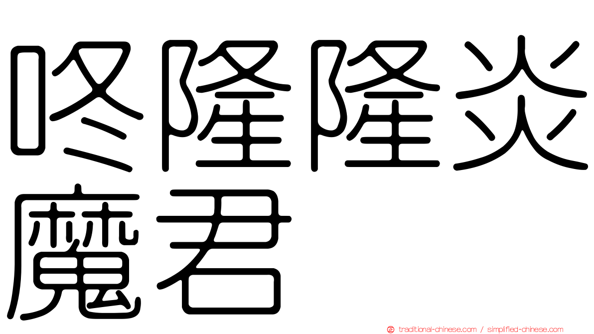 咚隆隆炎魔君