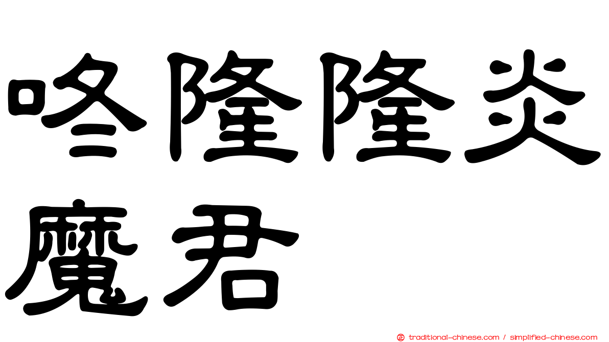 咚隆隆炎魔君