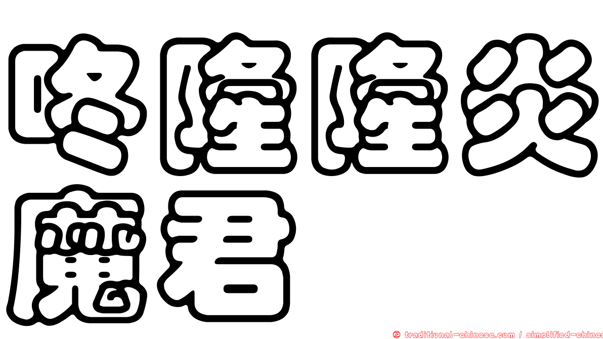 咚隆隆炎魔君