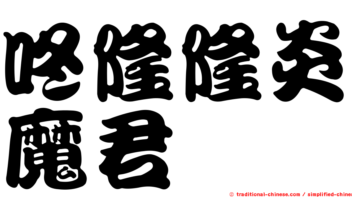 咚隆隆炎魔君