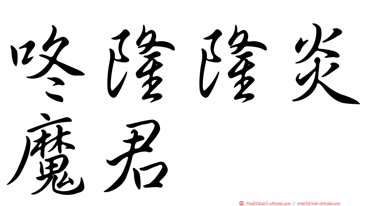 咚隆隆炎魔君