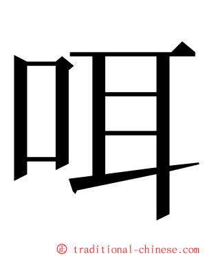 咡 ming font