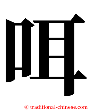 咡 serif font