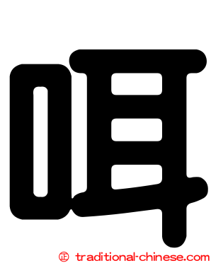 咡