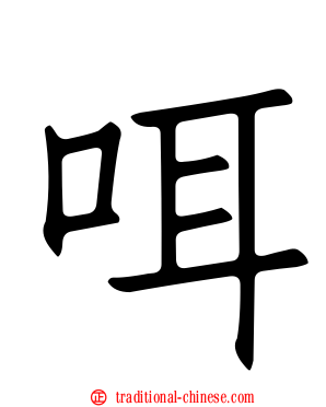咡