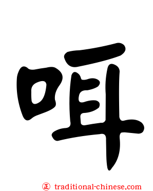 咡