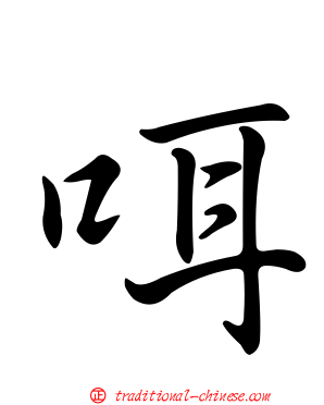 咡