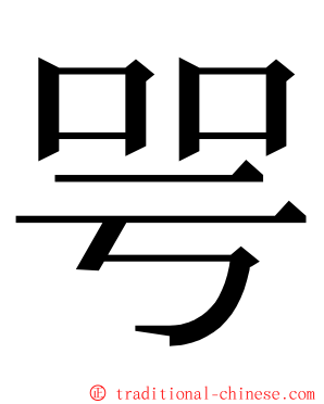 咢 ming font