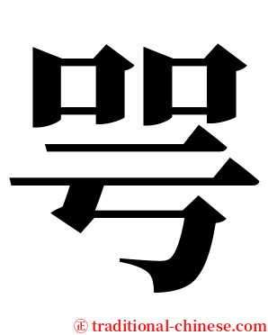 咢 serif font