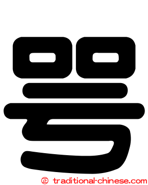 咢