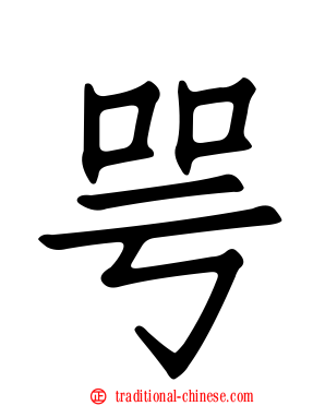 咢