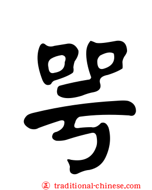 咢