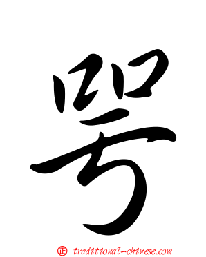 咢