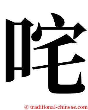 咤 serif font