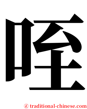 咥 serif font