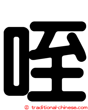 咥