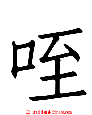 咥