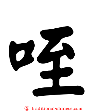 咥