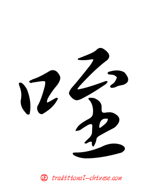 咥