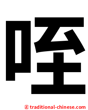 咥