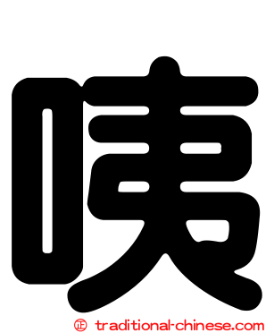 咦