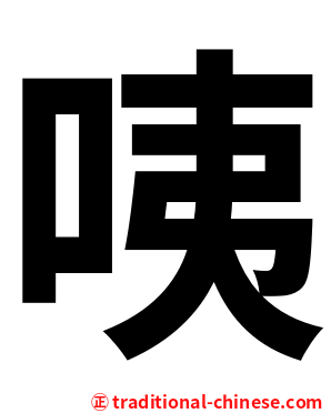 咦