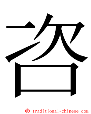 咨 ming font