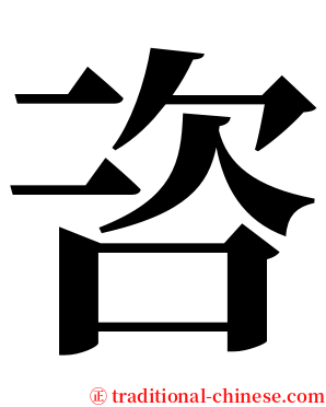 咨 serif font