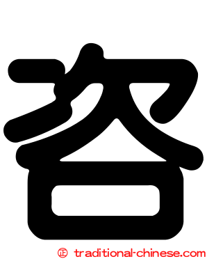 咨