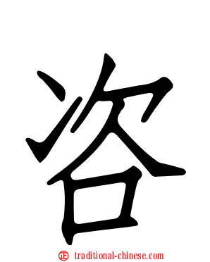 咨