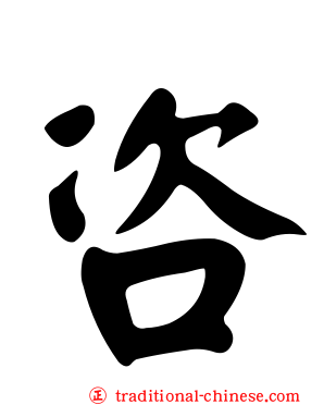 咨