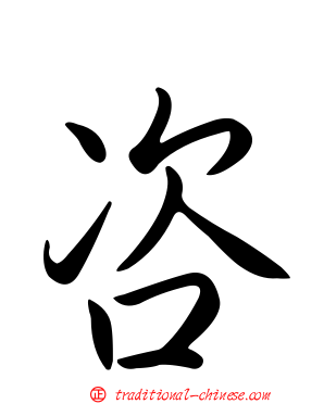 咨