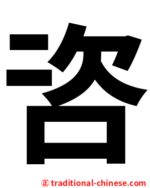 咨