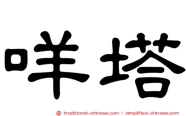 咩塔