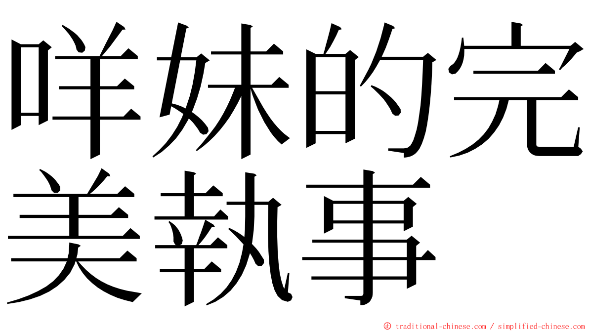 咩妹的完美執事 ming font