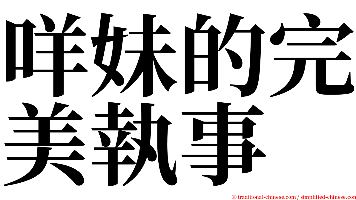 咩妹的完美執事 serif font