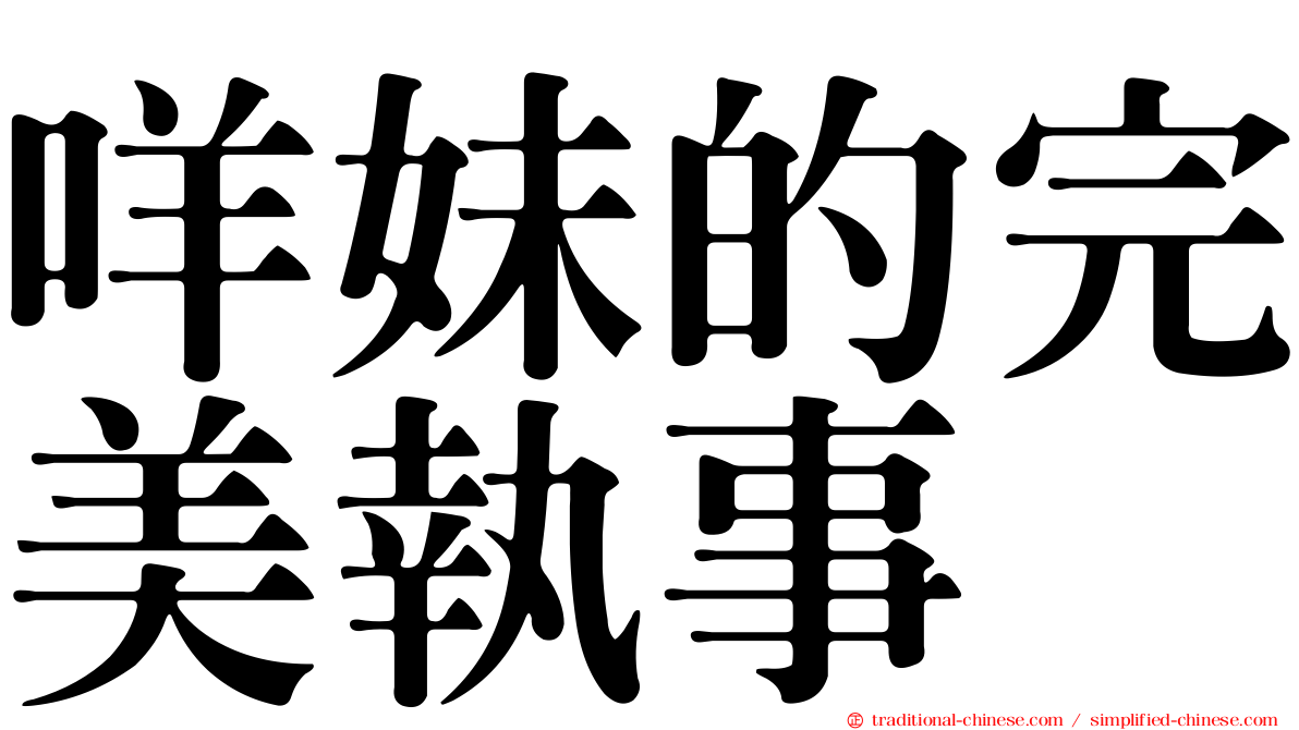咩妹的完美執事
