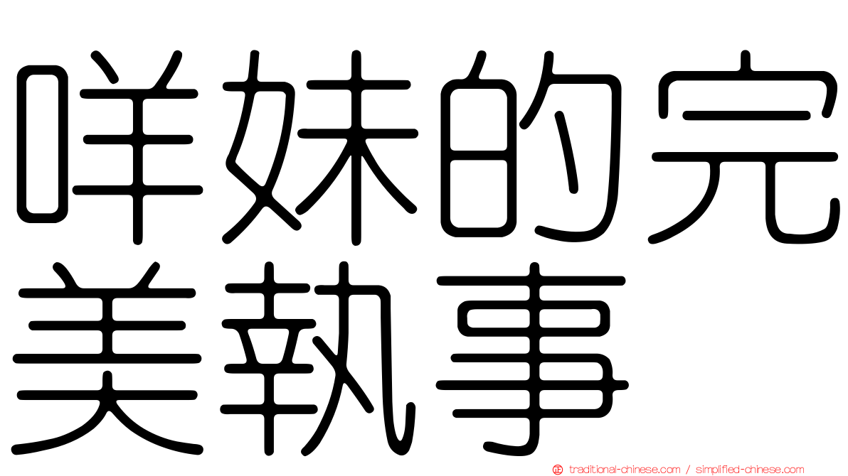 咩妹的完美執事