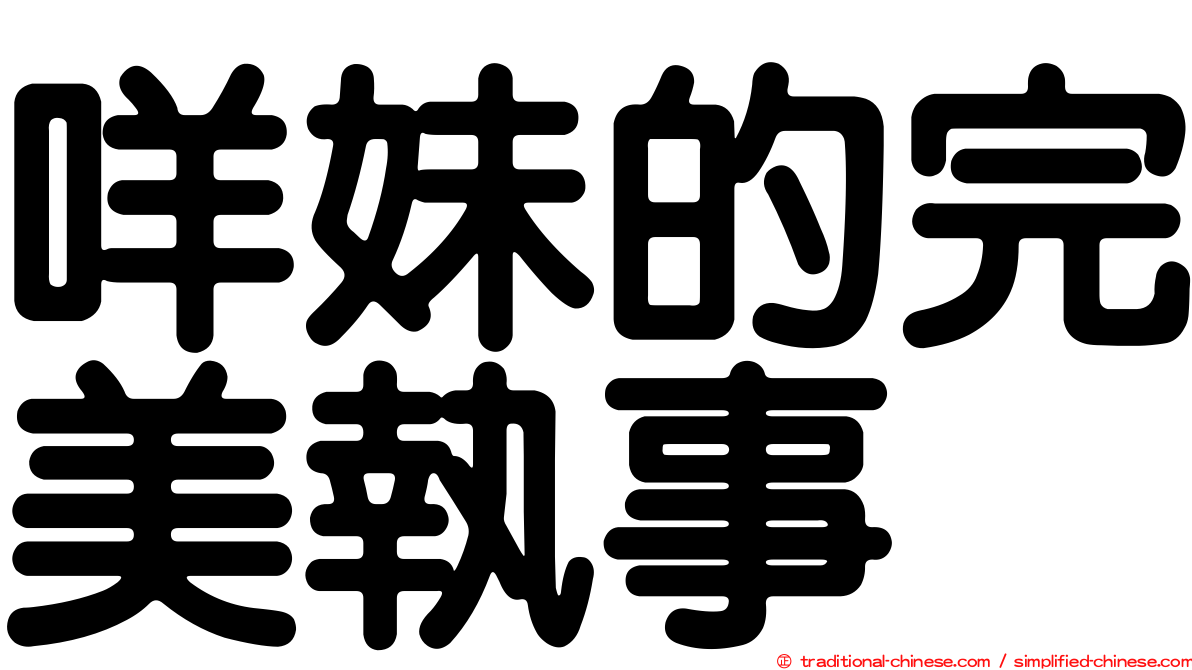咩妹的完美執事