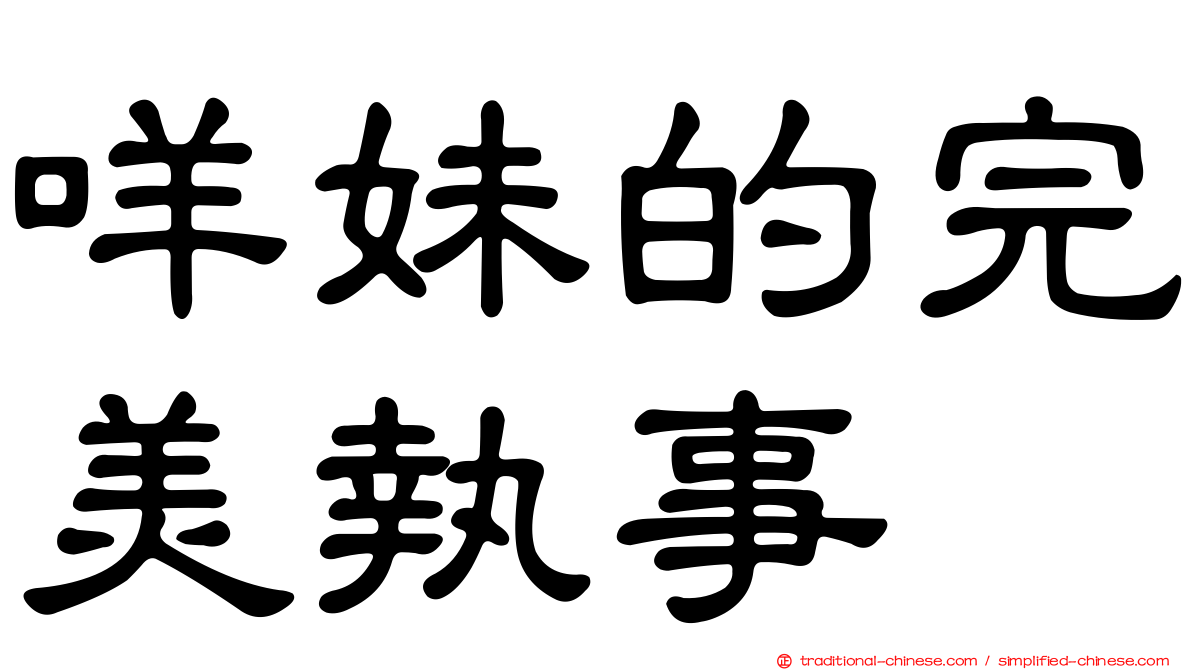 咩妹的完美執事