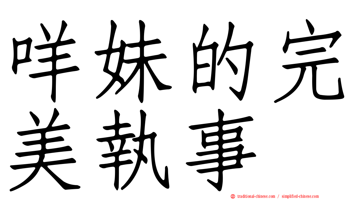 咩妹的完美執事