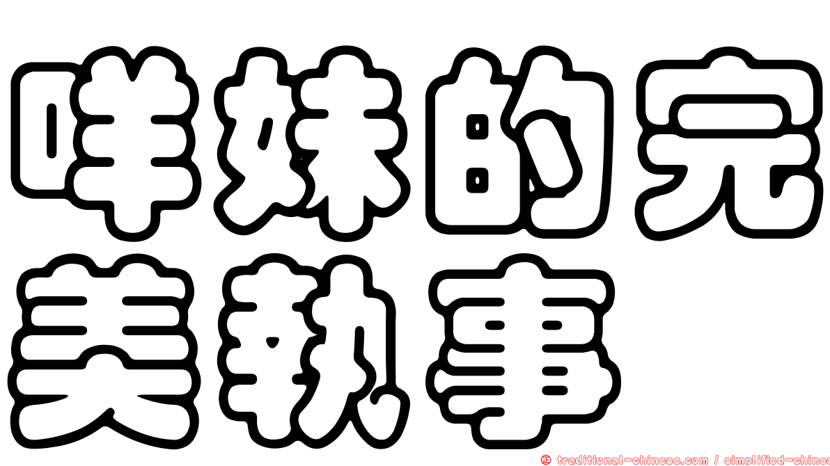 咩妹的完美執事