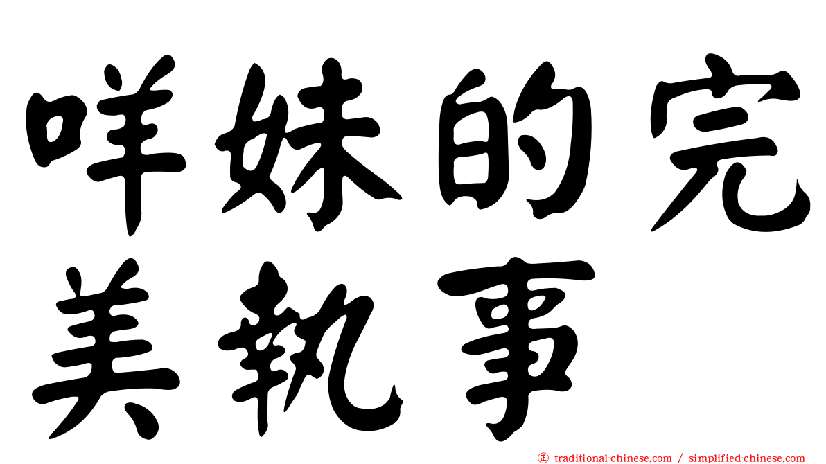 咩妹的完美執事
